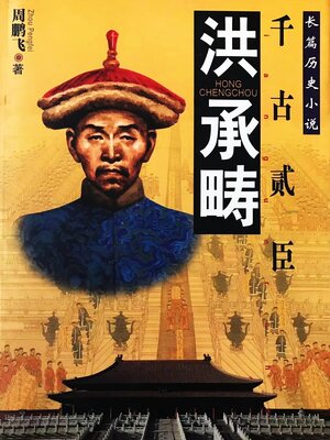 cover image of 洪承畴